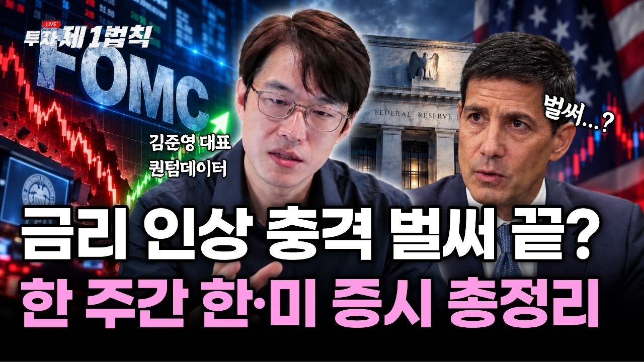 [LIVE] 금리 인상 충격 벌써 끝? 이번 주 한·미 주도 업종과 주도주는 어떤 것이었나?｜검색기 교육｜김준?