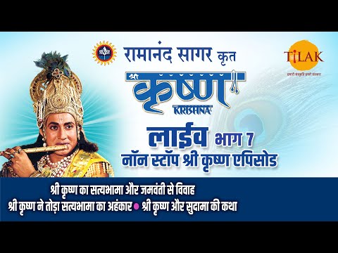 रामानंद सागर कृत श्री कृष्ण | लाइव - भाग 7 | Ramanand Sagar's Shree Krishna - Live - Part 7 | Tilak