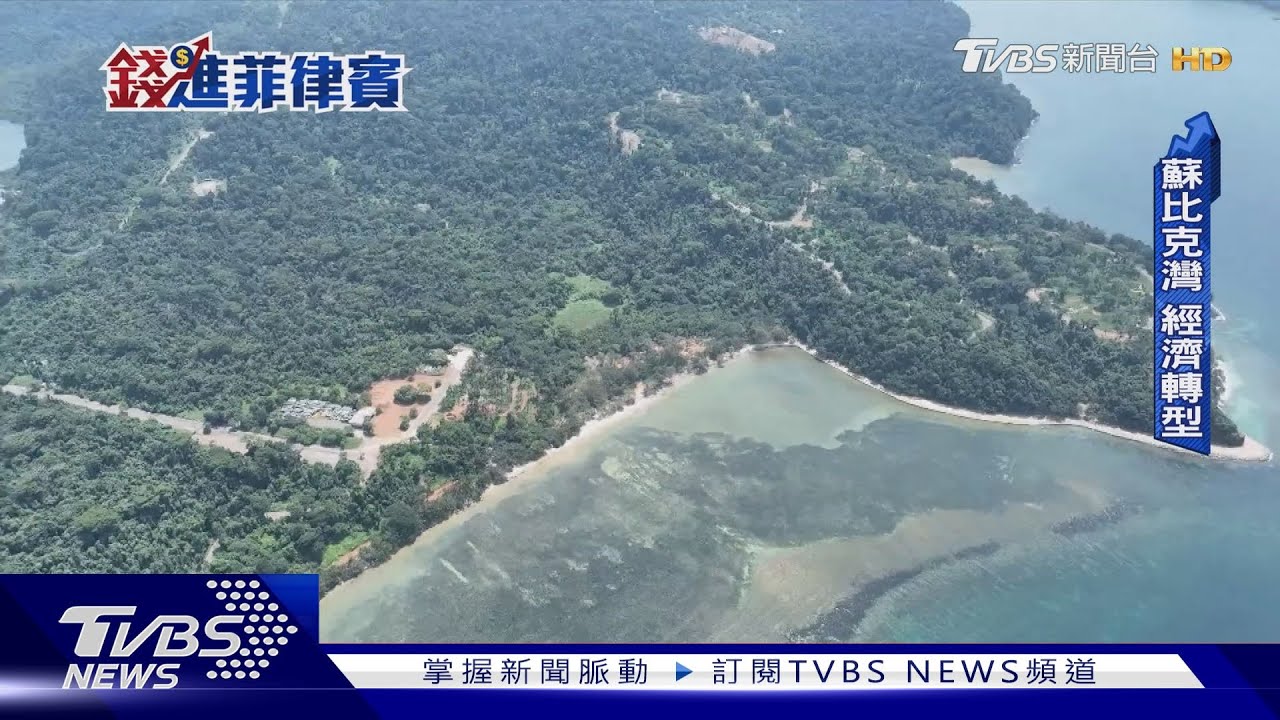 美軍彈藥庫遺跡變景點!蘇比克灣拚觀光 菲律賓台商打造新長灘島