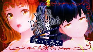 【歌ってみた】I’m Your Treasure Box ＊あなたは マリンせんちょうを たからばこからみつけた。 (宝鐘マリン)/【星菜日向夏・小瀬戸らむ】【ジェムカン】