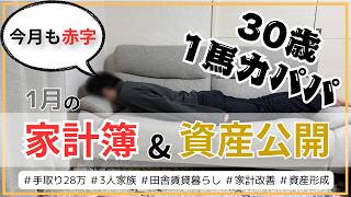 【1月の家計簿・資産公開🎍💰】今月も今月とて赤字っす｜音声あり｜1馬力パパ｜３人家族｜手取り28万円