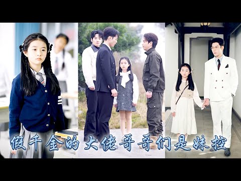 After awakening, cannon fodder no longer compete for favor, but CEO brothers dote on her deeply