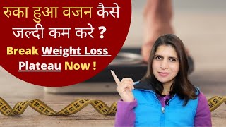 How to Break Weight Loss Plateau Quickly | रुका हुआ वजन कैसे कम करे ? Tips to Speed up Fat Loss