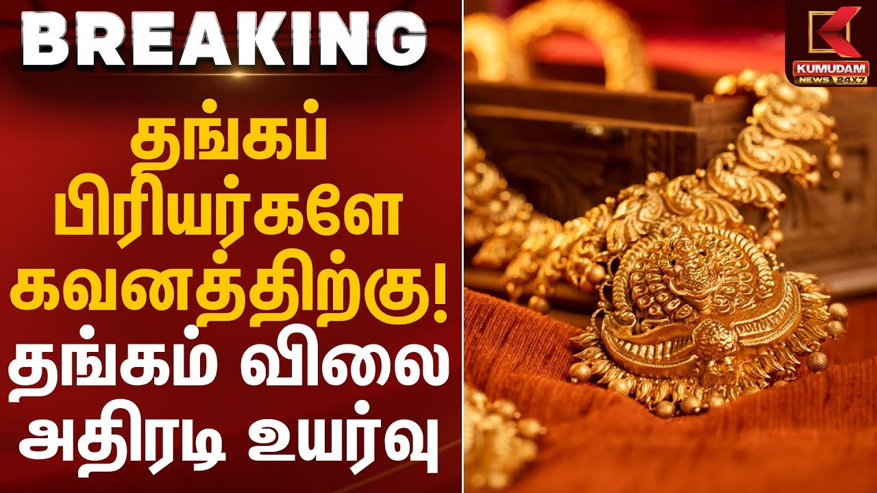 தங்கப் பிரியர்களே கவனத்திற்கு! தங்கம் விலை அதிரடி உயர்வு  | Gold Rate Today | Kumudam News