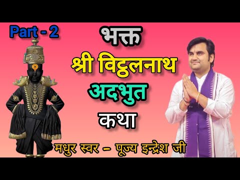श्री विठ्ठलनाथ जी की कृपा और श्रीकृष्ण भक्ति से जीवन धन्य बन जाए।🙏✨ #shorts #indreshji #radhamadhav