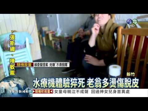 老翁體驗水療機猝死 檢警偵辦