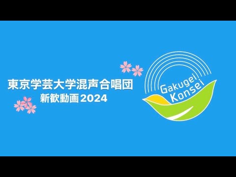 【CM】新歓2024 / 東京学芸大学混声合唱団