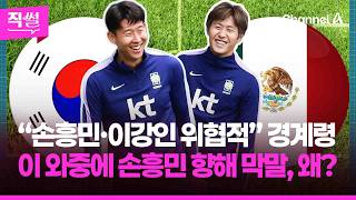 “손흥민·이강인 위협적” 경계령⚽????…이 와중에 ‘캡틴’ 손흥민 향해 막말, 왜? ???? [직썰]