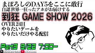 【長尺配信】Part3 倒狂 GAME SHOW 2026 ゲームをひたすらする配信