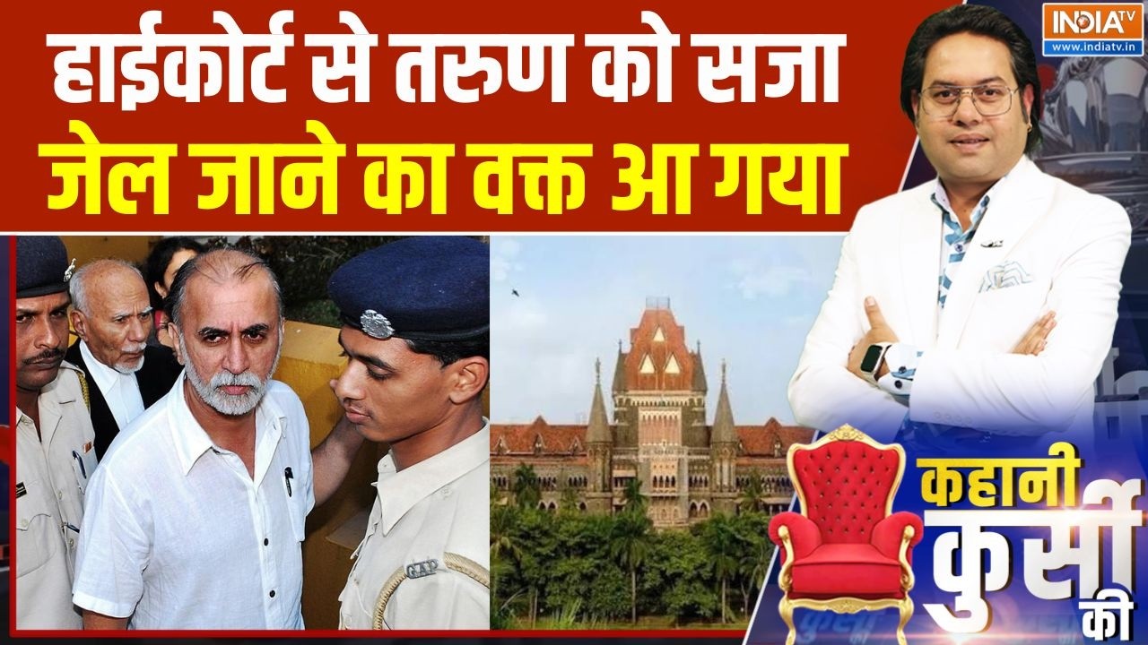 Tarun Tejpal Convicted: HC का ऑर्डर...2 हफ्ते में तेजपाल करें सरेंडर | Bombay 