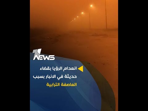 شاهد بالفيديو.. انعدام الرؤيا بقضاء حديثة في الانبار بسبب العاصفة الترابية