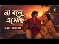 Na Bole Esechhi Male Version Heart Touching Bengali Love Song
