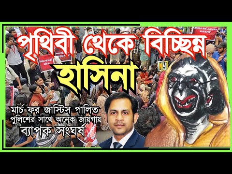 পৃথিবী থেকে বিচ্ছিন্ন হাসিনা #Nazmul_Hasan #New_York_Voice