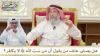 1516 - هل يصلي خلف من يقول أن من سَبَّ الله تعالى لا يكفر؟ - عثمان الخميس