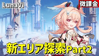 【原神】リンネアと一緒に新エリア(空の神殿)をまったり探索していく‼Part2-攻略・育成等の質問、相談歓迎- 【Genshin Impact】