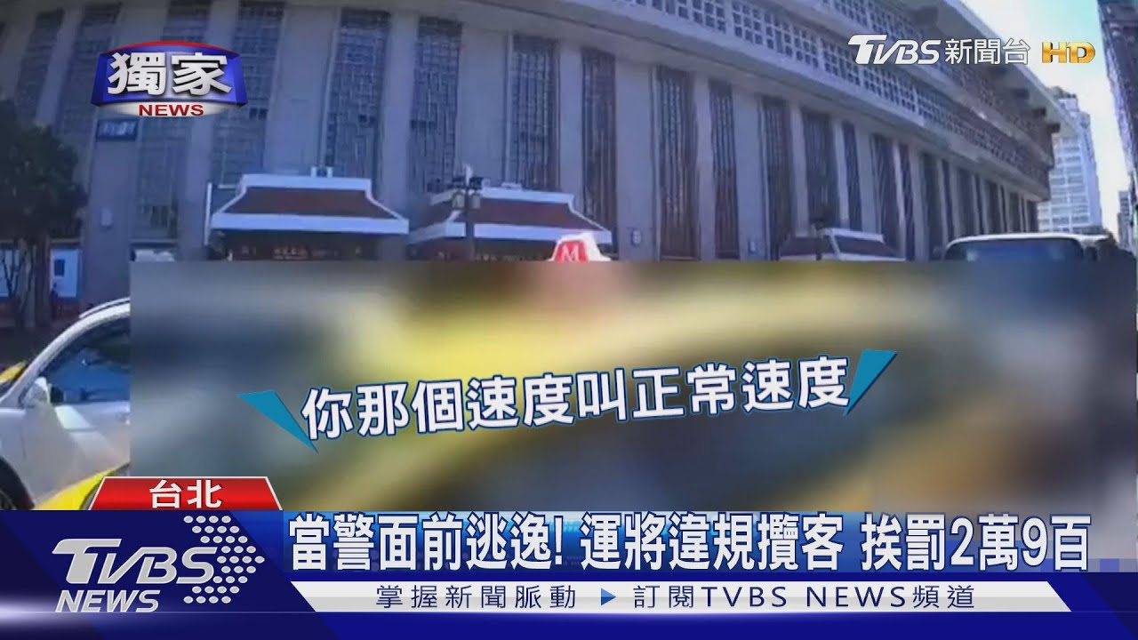 當警察塑膠?違規載客遭取締 運將逃逸挨罰2萬9百