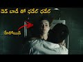 పాపం ఈ అమ్మాయి నరకం అనుభవించింది The Corpse 