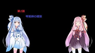 [Minecraft]琴葉茜・葵のマインクラフトゆっくり実況　第1話