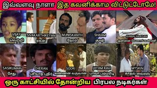 இந்த படங்களில் இவர்களை கவனித்திருக்கீங்களா? |Popular Tamil actors Cameo appearance in Old movies