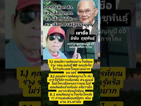 คุณมีชัย ฤชุพันธุ์ ผู้ร่างรัฐธรรมนูญปี 60 #ข่าววันนี้ #ข่าวกระแส #youtubeshorts #ติดกระแส