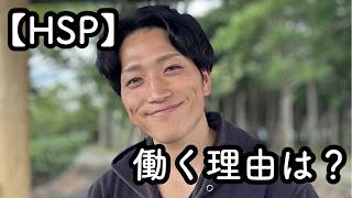 【HSP】生活のためだけで働かない生き方とは