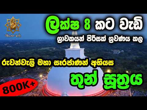 තුන් සූත්‍රය | Thun Suthra | ඒකායන මග්ග | Ekayana Magga #buddha  #pirith  #motivation #mindfulness