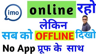 imo pe online hote hue bhi offline kaise dikhe / imo पे online होते हुए भी offline कैसे दिखें