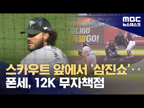 스카우트 앞에서 '삼진쇼'‥폰세, 12K 무자책점