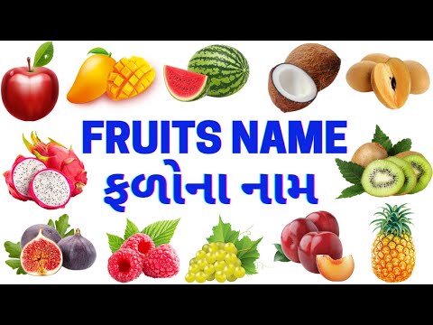 ફળોના નામ | Names of Fruits | Fruits Name English And Gujarati | Fruits name Gujarati