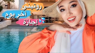 اقضوا معي اخر يوم بالاجازة ! | روتيني ????????☀️