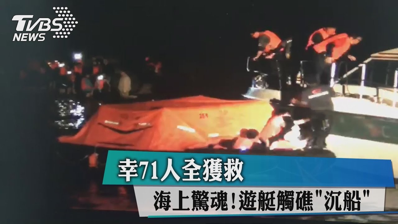 海上驚魂！遊艇觸礁「沉船」　幸71人全獲救