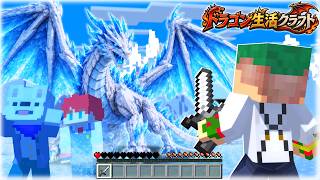 ドラゴンだらけの世界に異世界転生？！すべてを凍らせるアイスドラゴンが強すぎるｗｗｗ『ドラゴン生活クラフト #2』【マインクラフト】よろずや🍭
