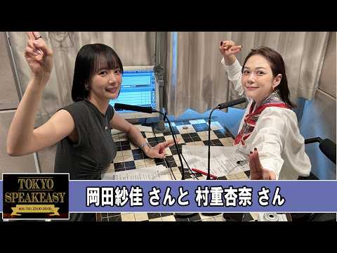 岡田紗佳 さんと 村重杏奈 さん TOKYO SPEAKEASY ラジオ