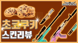 초코쿠키 스킨리뷰!