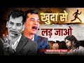 खुदा से लड़ जाओ Powerful Motivational Videos Shashish Kumar Tiwari