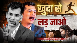 Download lagu खुदा से लड़ जाओ 🔥😎 | Powerful Motivational Videos | Shashish Kumar Tiwari mp3