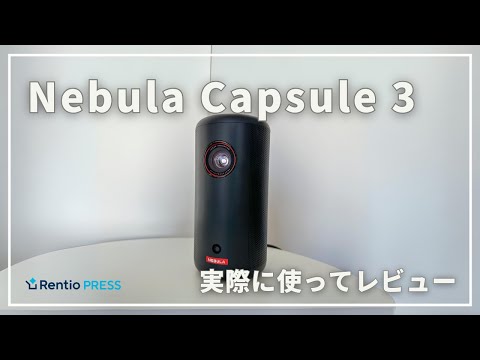 Anker Nebula Capsule 3 メリデメ
