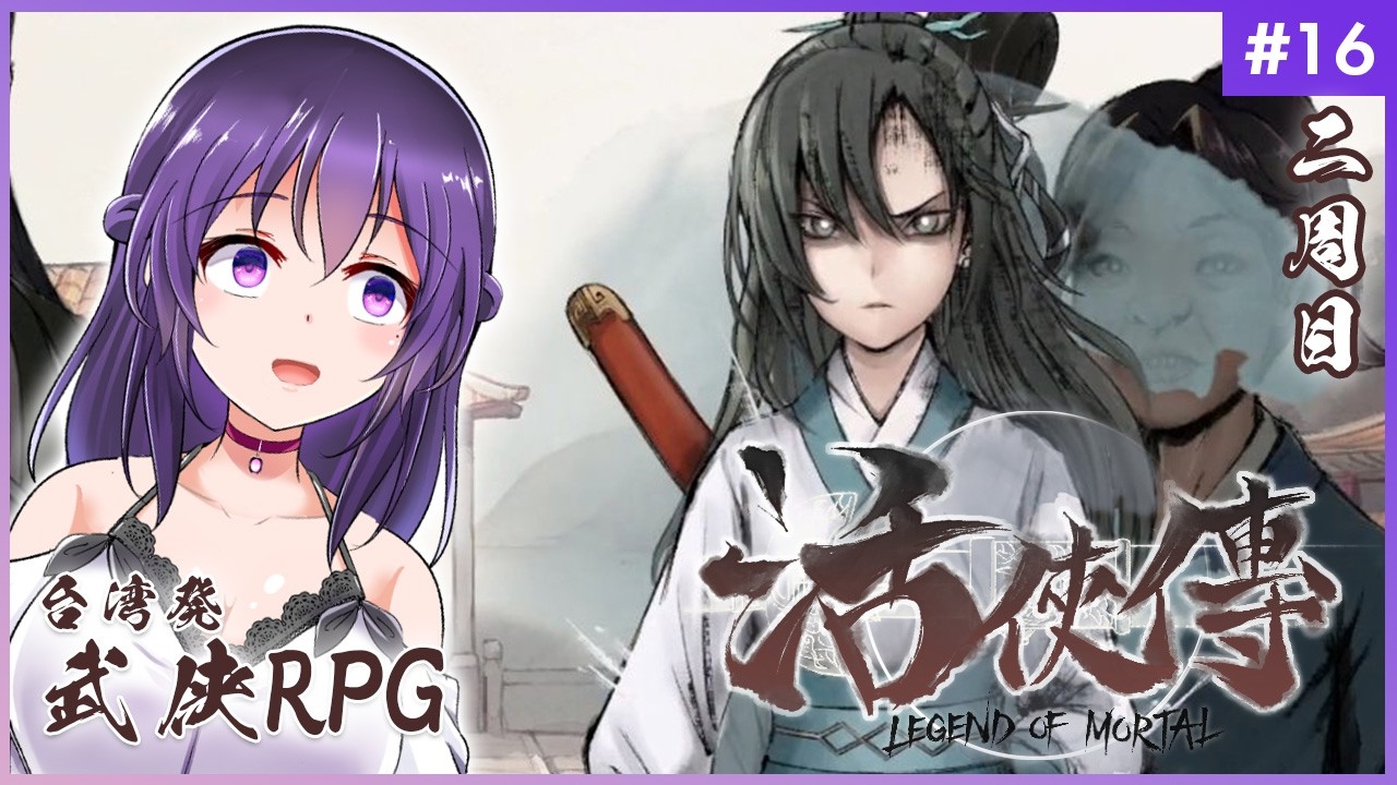 【活俠傳 #16】二周目クライマックス！新たな運命を掴め！【Legend of Mortal | 日本語化MOD】