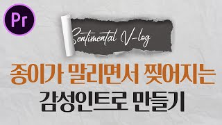 프리미어프로 종이가 말리면서 찢어지는 감성 인트로 효과 만들기 [편집하는여자] Premiere Pro Paper Intro