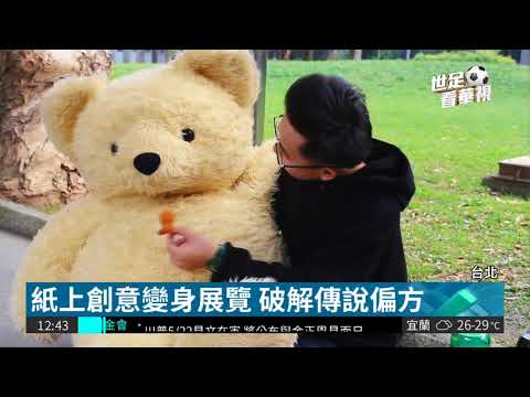 偏方研究室特展 破解鄉民迷思!