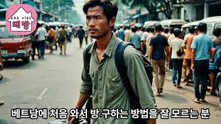 호치민부동산 아파트 월세 - 베방부동산 베방어플 #호치민부동산 #베방부동산 #베방 #베방어플