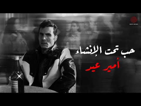 Amir Eid - Hob Taht El Enshaa (Lyric Video) | أمير عيد - حب تحت الإنشاء (فيديو مع الكلمات)