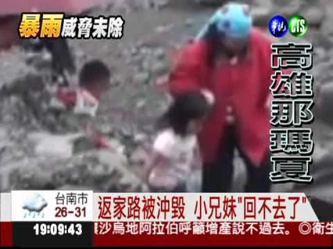 鐵梯護送小兄妹 "那瑪夏"團圓了!