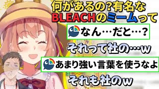 全く知らないBLEACHのミームをリスナーに聞いたら全部社築が使ってて笑う本間ひまわり【にじさんじ/切り抜き】