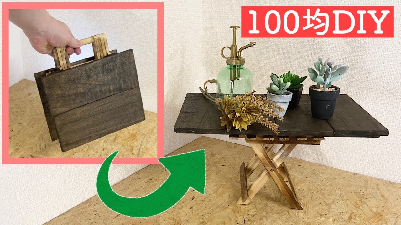【100均DIY】持ち運びラクチンな折りたたみテーブルのアイデア【Awesome Interior Ideas】