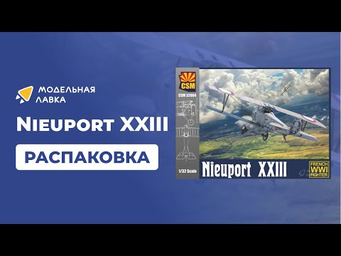 Сборная модель Nieuport XXIII. Распаковка