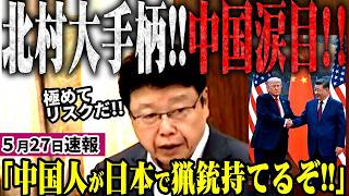 【高市政権最新】日本保守党・北村晴男が中国追い込む！中国人が日本で猟銃所持できてしまう⁉国防動員法が施行されれば大きなリスクに！高市内閣に規制強化を提言！法の抜け穴を見つけ大手柄【無党派のうわずみ】