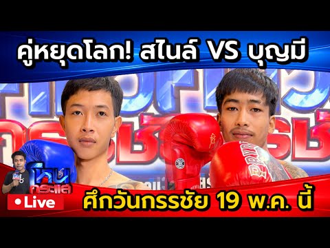🔴 Live สไนล์ ลักเปิด VS บุญมี สู่สังเวียนมวยศึกวันกรรชัย by เพรชยินดี 19 พ.ค. | หวิดปะทะตอนแถลงข่าว