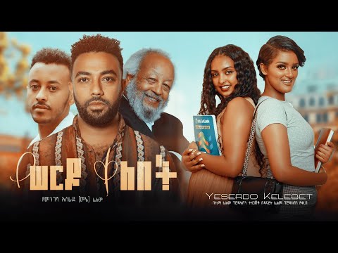 የሰርዶ ቀለበት - Ethiopian Movie Yeseredo Qelebet 2021 Full Length Ethiopian Film Yeserdo Kelebet 2021