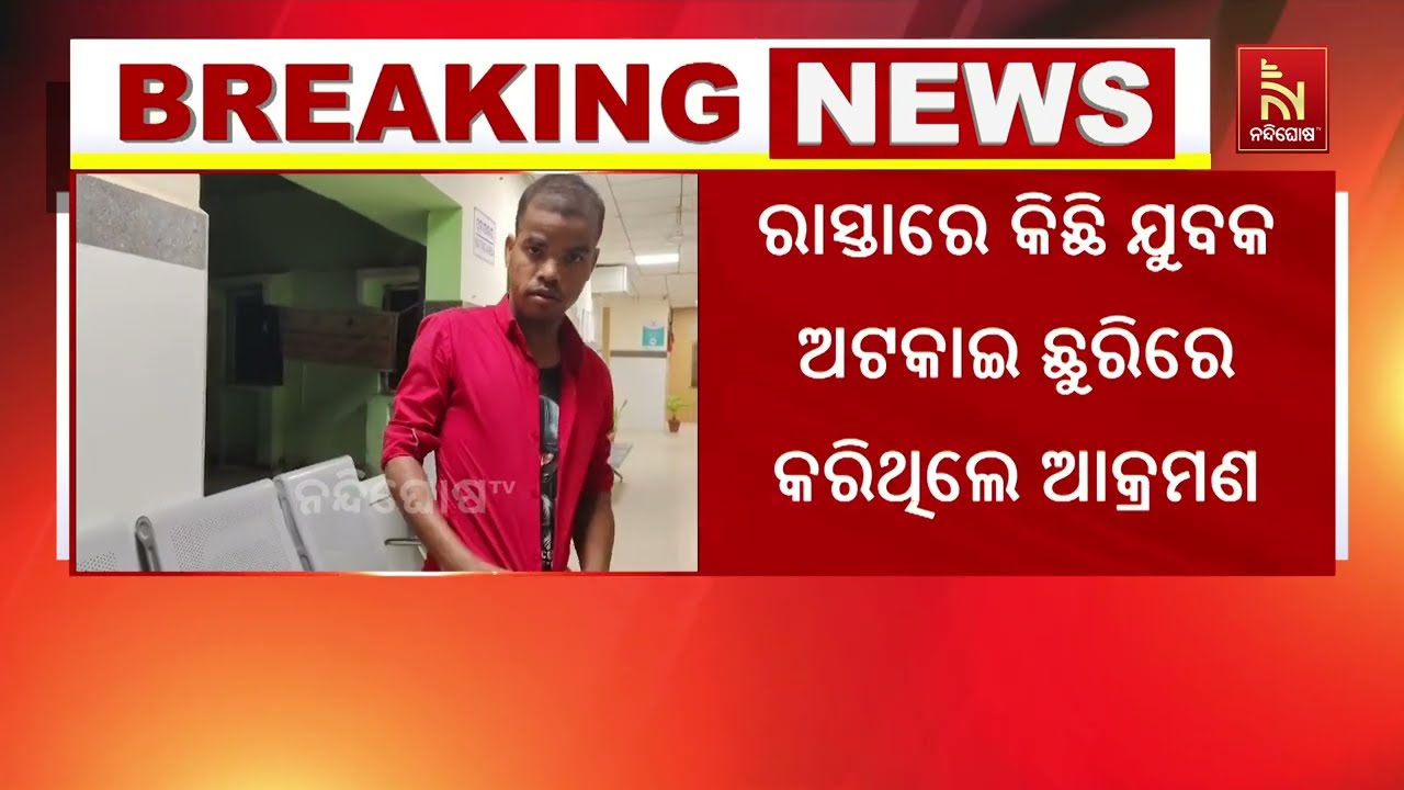 ଆସିକା ଥାନା ଗବନଳା ଚତରା ଶଙ୍ଖ ନିକଟରେ ଯୁବକଙ୍କୁ ସଙ୍ଘବଦ୍ଧ 